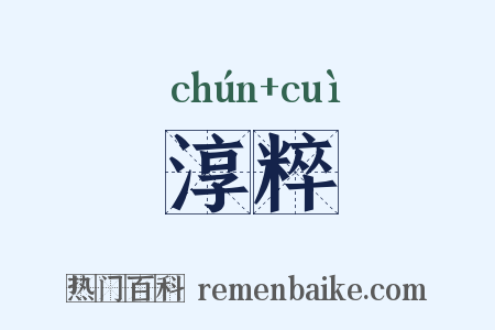 淳粹是什么意思的图片